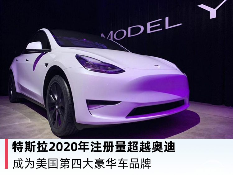 特斯拉2020年注册量超越奥迪 成为美国第四大豪华车品牌