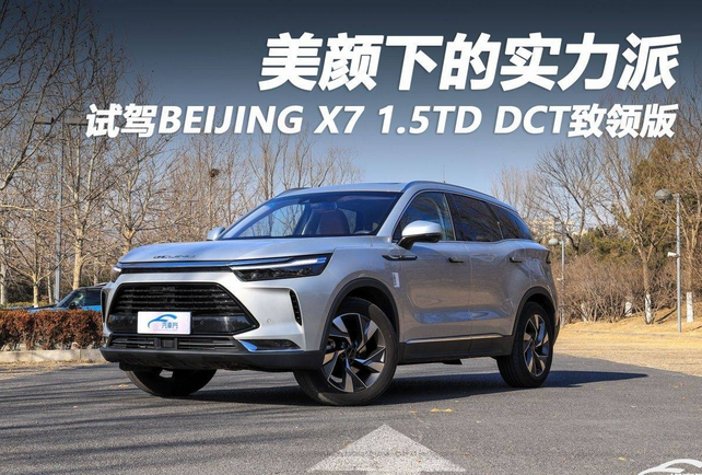  美颜下的实力派 试驾BEIJING X7 1.5TD D 