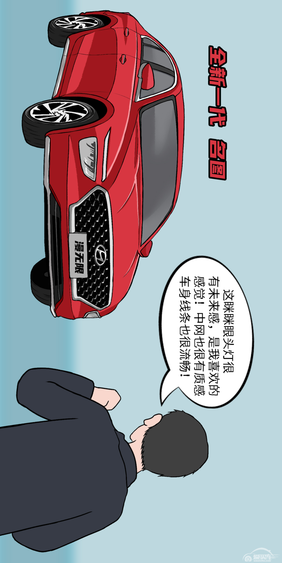 【漫画新车】这款车，从不让任何一个期待落空