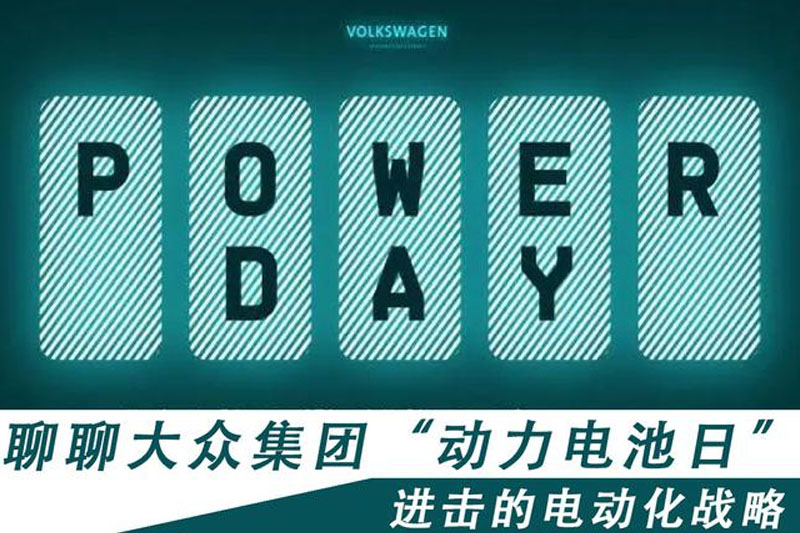  进击的电动化战略 聊聊大众集团“动力电池日” 