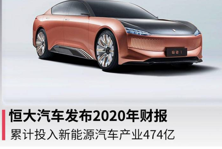  恒大汽车发布2020年财报，累计投入新能源汽车产业474 