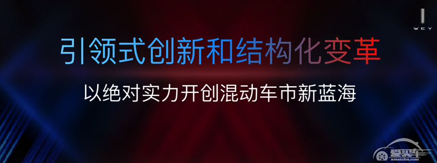 智混当先，科技驾临，WEY品牌以全新形象登陆上海车展，实力获赞