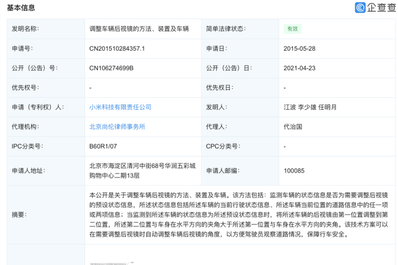  小米公开“调整车辆后视镜的方法、装置及车辆”专利 
