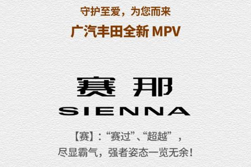  丰田全新MPV车型SIENNA正式导入广汽丰田国产 中文名为“赛那” 