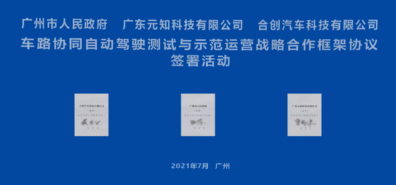  合创汽车携手上海交大助力广州自动驾驶多场景示范运营 