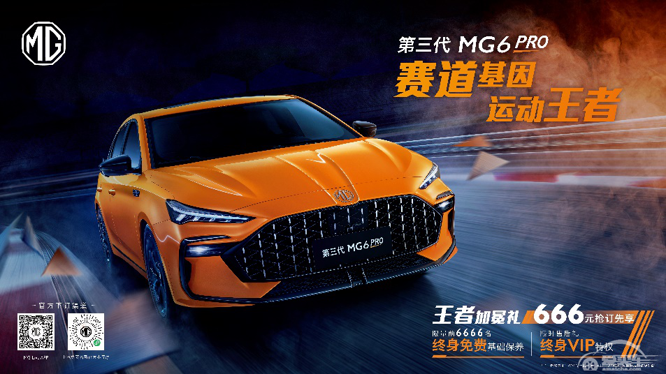 赛道基因 运动王者 第三代MG6 PRO正式开启预售