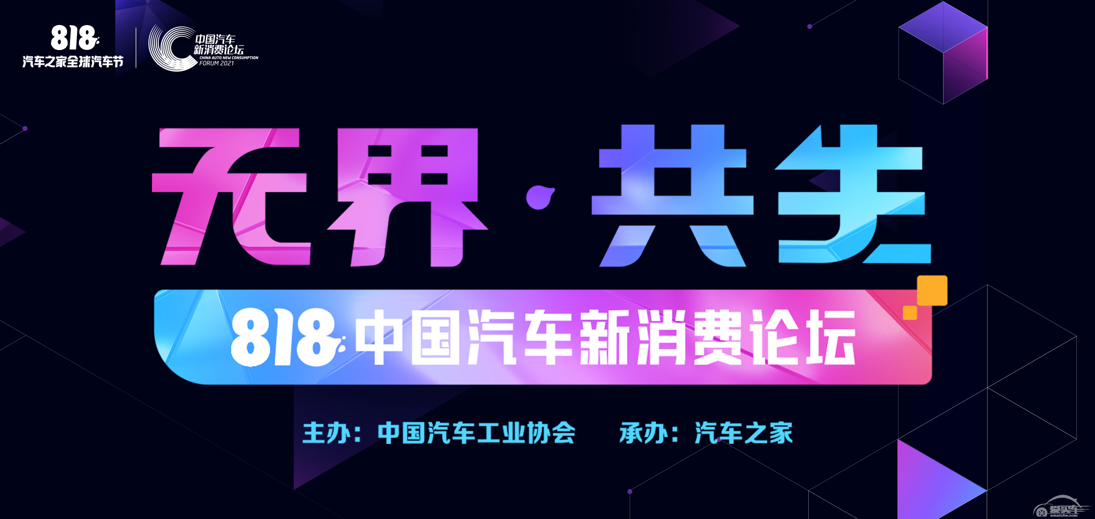 无界 共生，汽车之家2021中国汽车新消费论坛成功举办