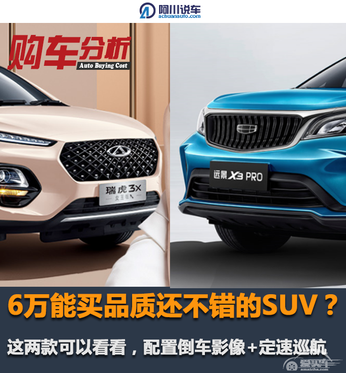 6万买品质还不错的SUV？这两款可以看看，配置倒车影像+定速巡航