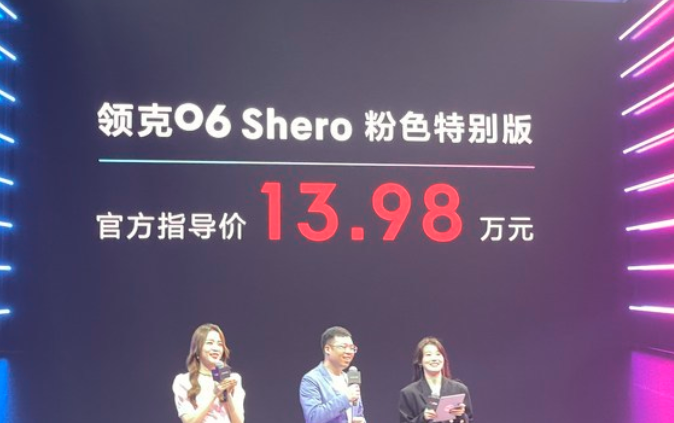  13.98万元，领克06 Shero粉色特别版正式上市 