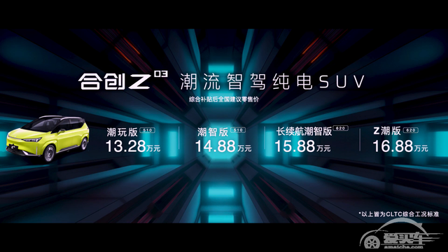 专为“Z世代”而来，合创Z03上市，售价13.28万元起