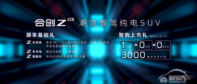 专为“Z世代”而来，合创Z03上市，售价13.28万元起