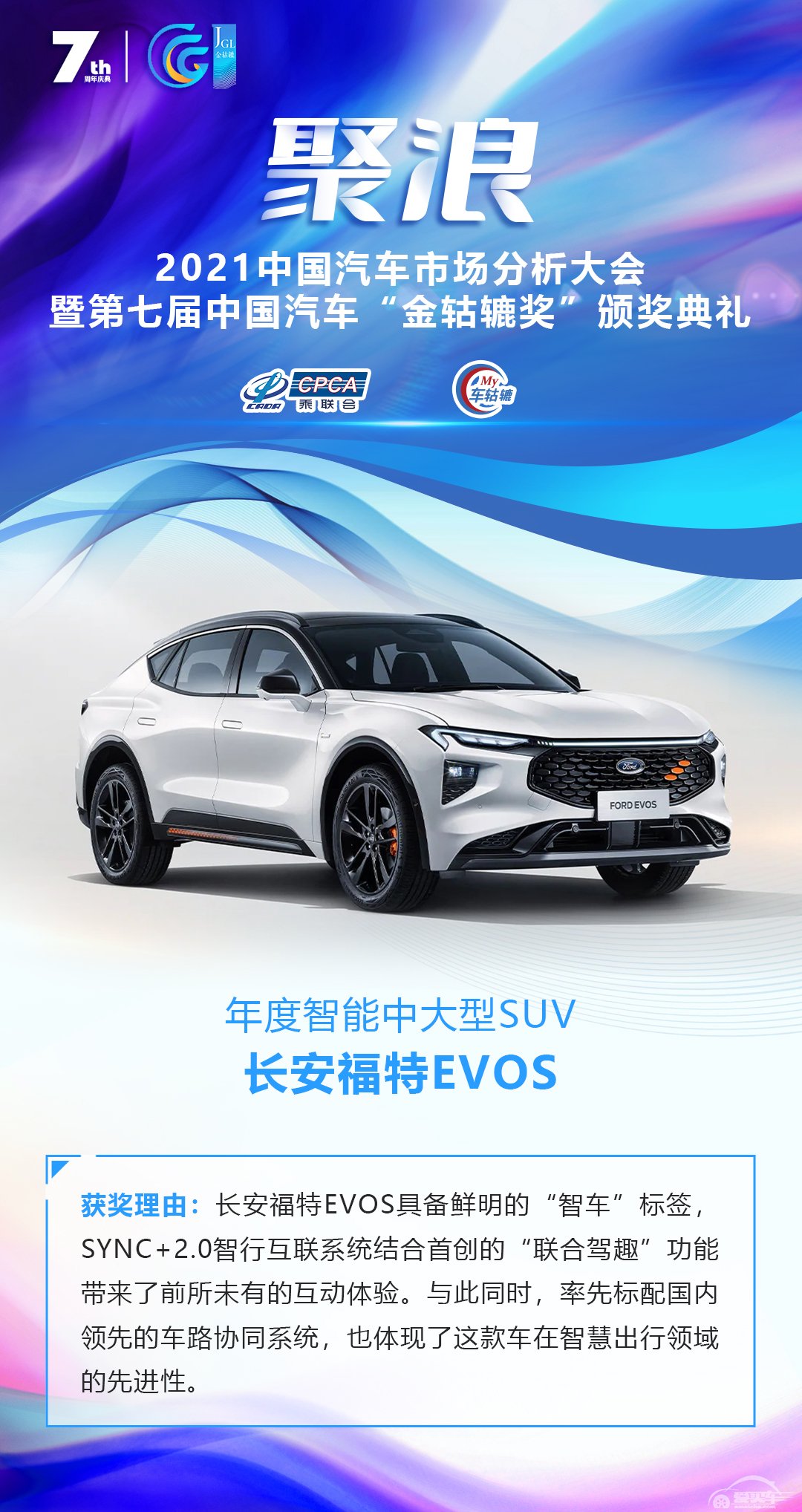 2021第七届中国汽车“金轱辘奖”年度智能中大型SUV：长安福特EVOS