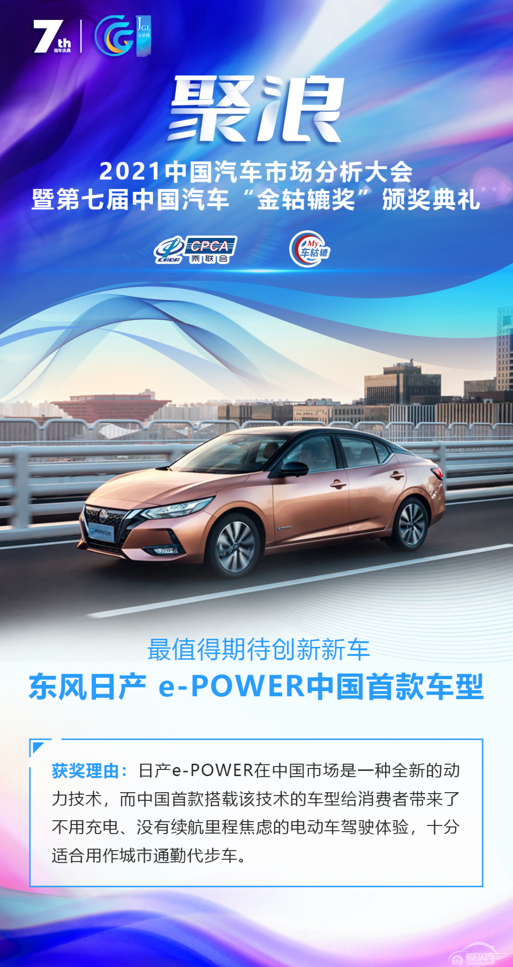 2021第七届中国汽车“金轱辘奖”最值得期待创新新车：东风日产e-POWER中国首款车型