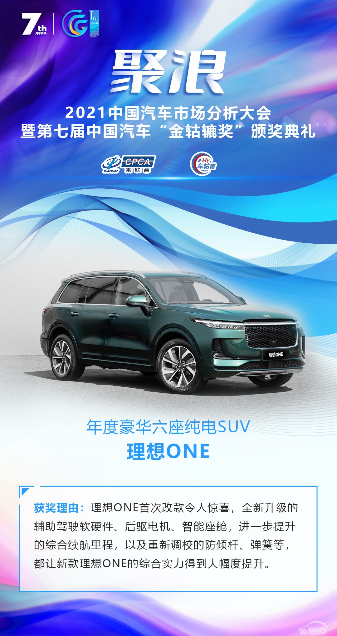 2021第七届中国汽车“金轱辘奖”年度豪华六座纯电SUV：理想ONE