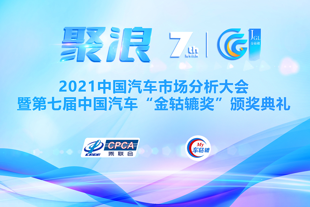  2021第七届中国汽车＂金轱辘奖＂颁奖典礼 