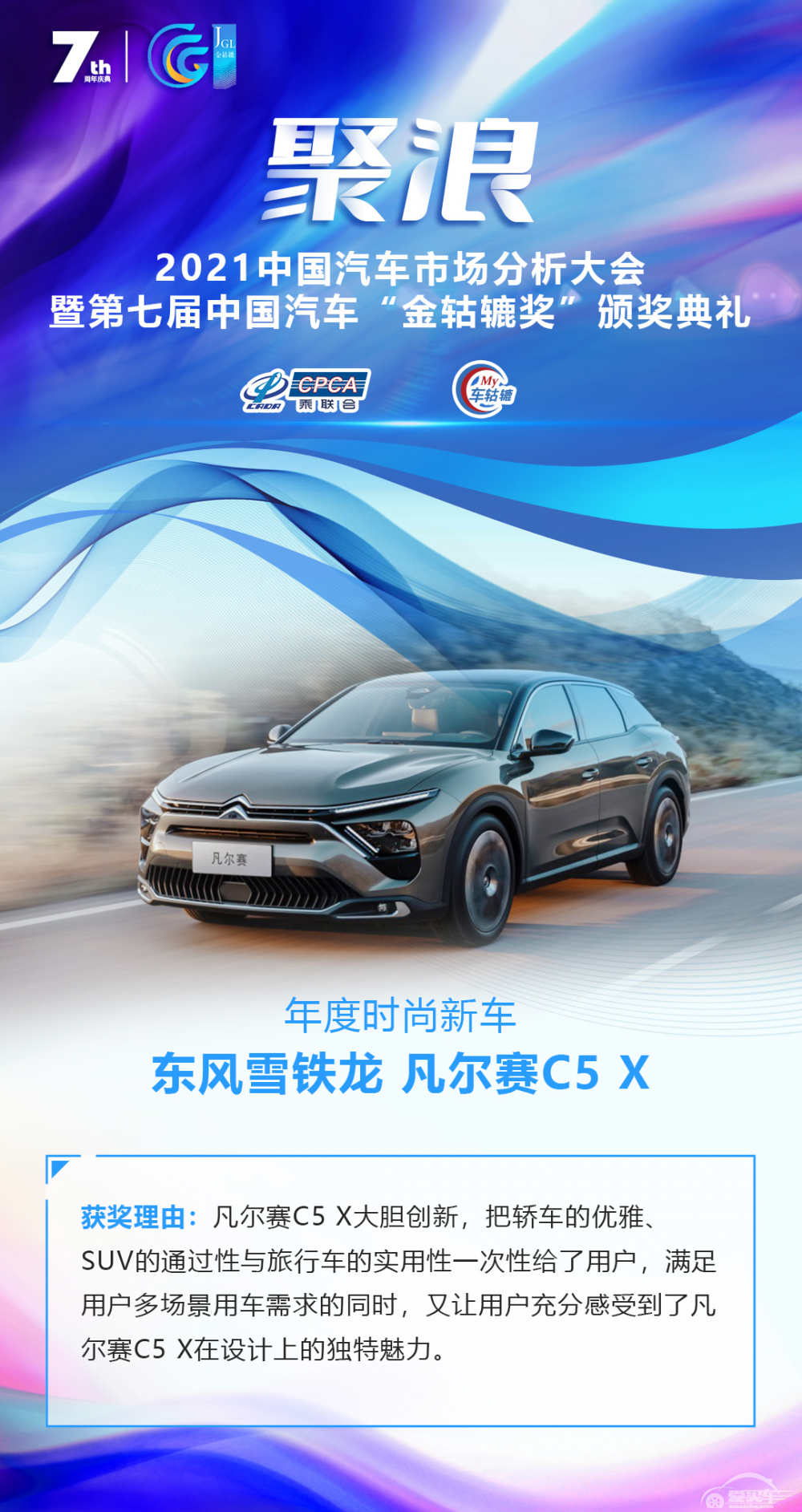 2021第七届中国汽车“金轱辘奖”年度时尚新车：东风雪铁龙 凡尔赛C5 X