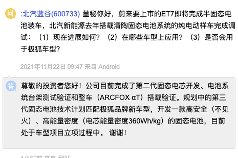  北汽蓝谷：第三代固态电池技术计划匹配极狐品牌新车型 