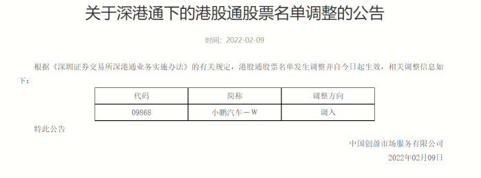  小鹏汽车(9868.HK)正式纳入港股通，为首个进入港股通的造车新势力 