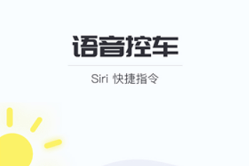  苹果 Siri 能控制比亚迪汽车了，支持车门解锁、开空调等 