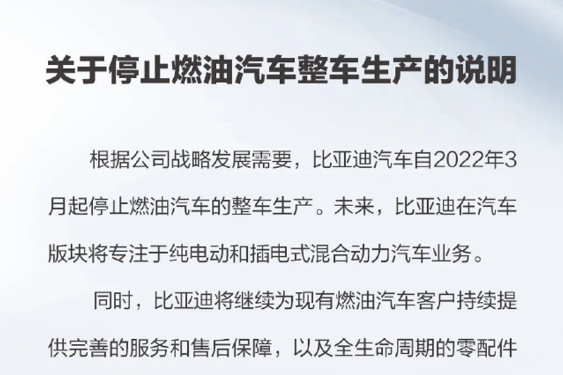  放弃短板是明智之选 比亚迪打响停产燃油车第一枪 