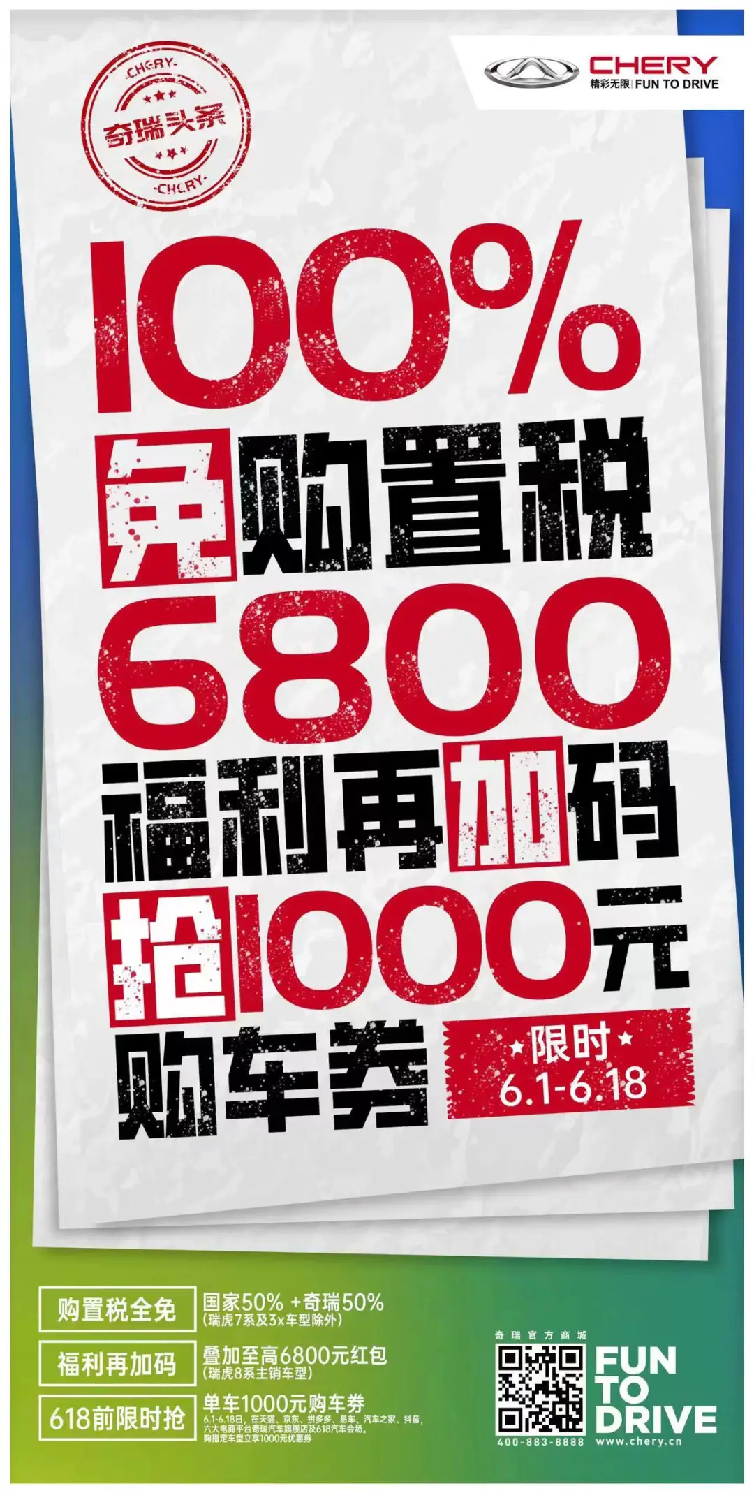 购置税全免还附赠多重豪华大礼，瑞虎8冠军家族限时约惠，火力全开！