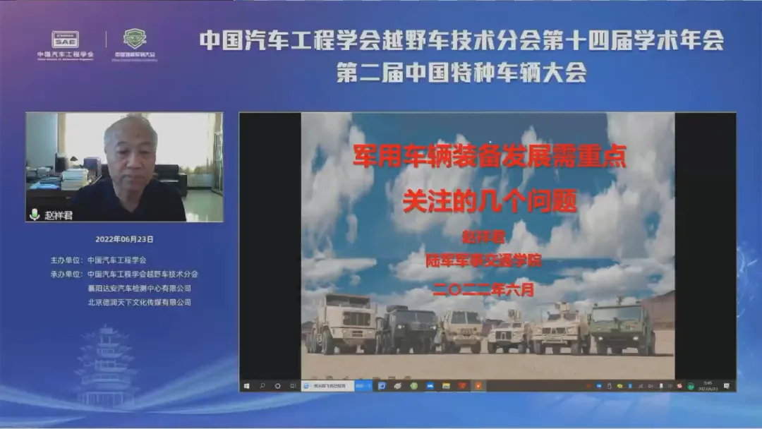 中国汽车工程学会越野车技术分会第十四届学术年会第二届中国特种车辆大会于线上成功召开