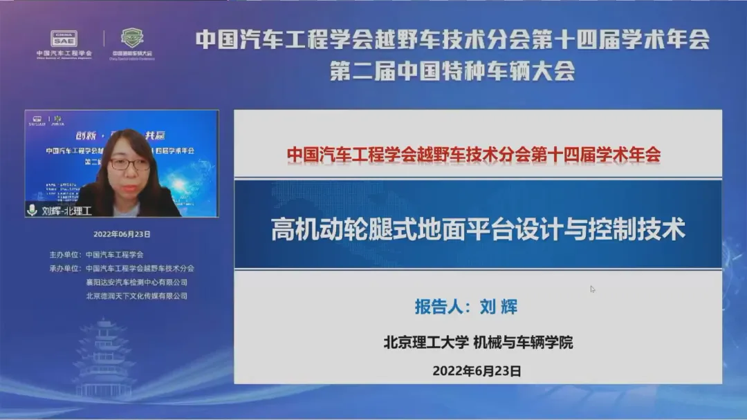 中国汽车工程学会越野车技术分会第十四届学术年会第二届中国特种车辆大会于线上成功召开