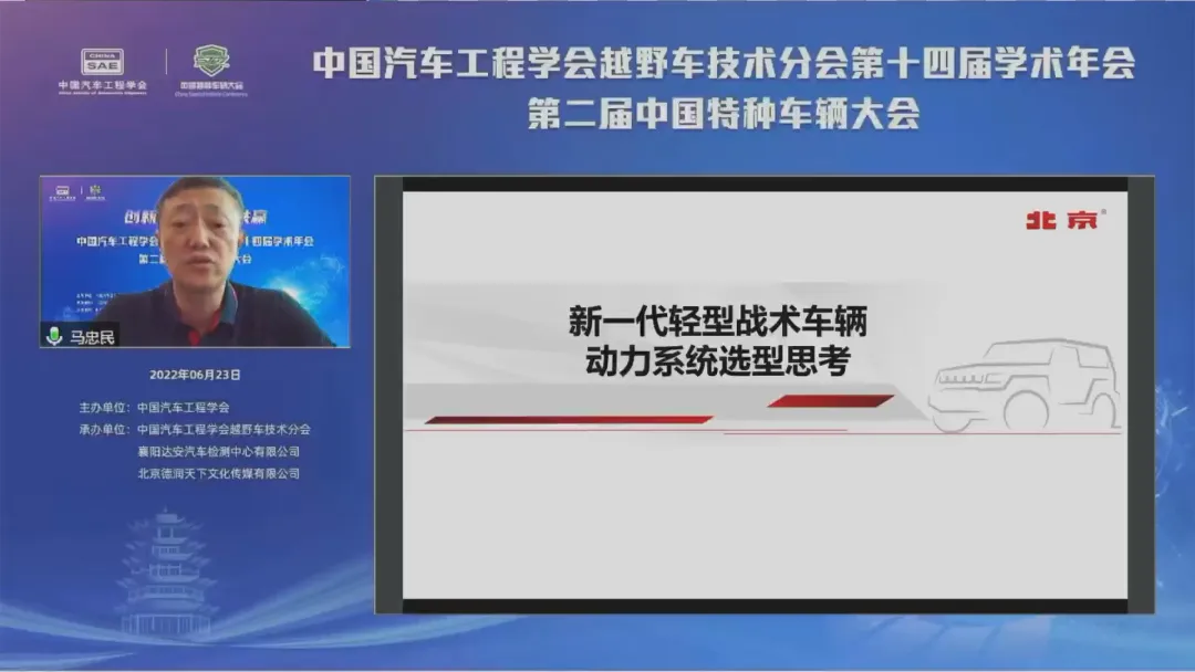 中国汽车工程学会越野车技术分会第十四届学术年会第二届中国特种车辆大会于线上成功召开