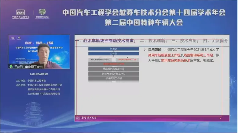 中国汽车工程学会越野车技术分会第十四届学术年会第二届中国特种车辆大会于线上成功召开