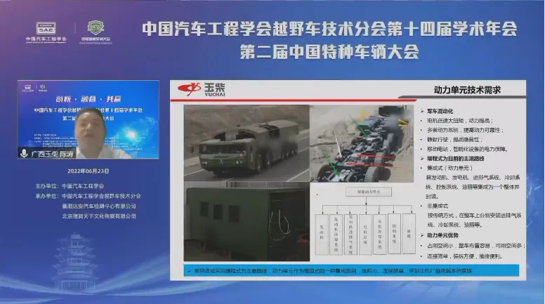 中国汽车工程学会越野车技术分会第十四届学术年会第二届中国特种车辆大会于线上成功召开