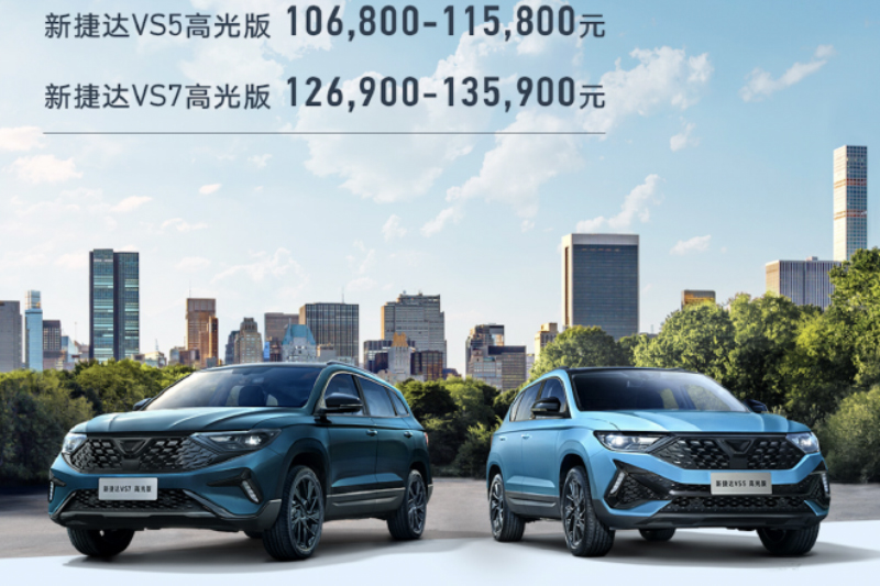  售价10.68万元起 捷达VS5/VS7高光版正式上市 