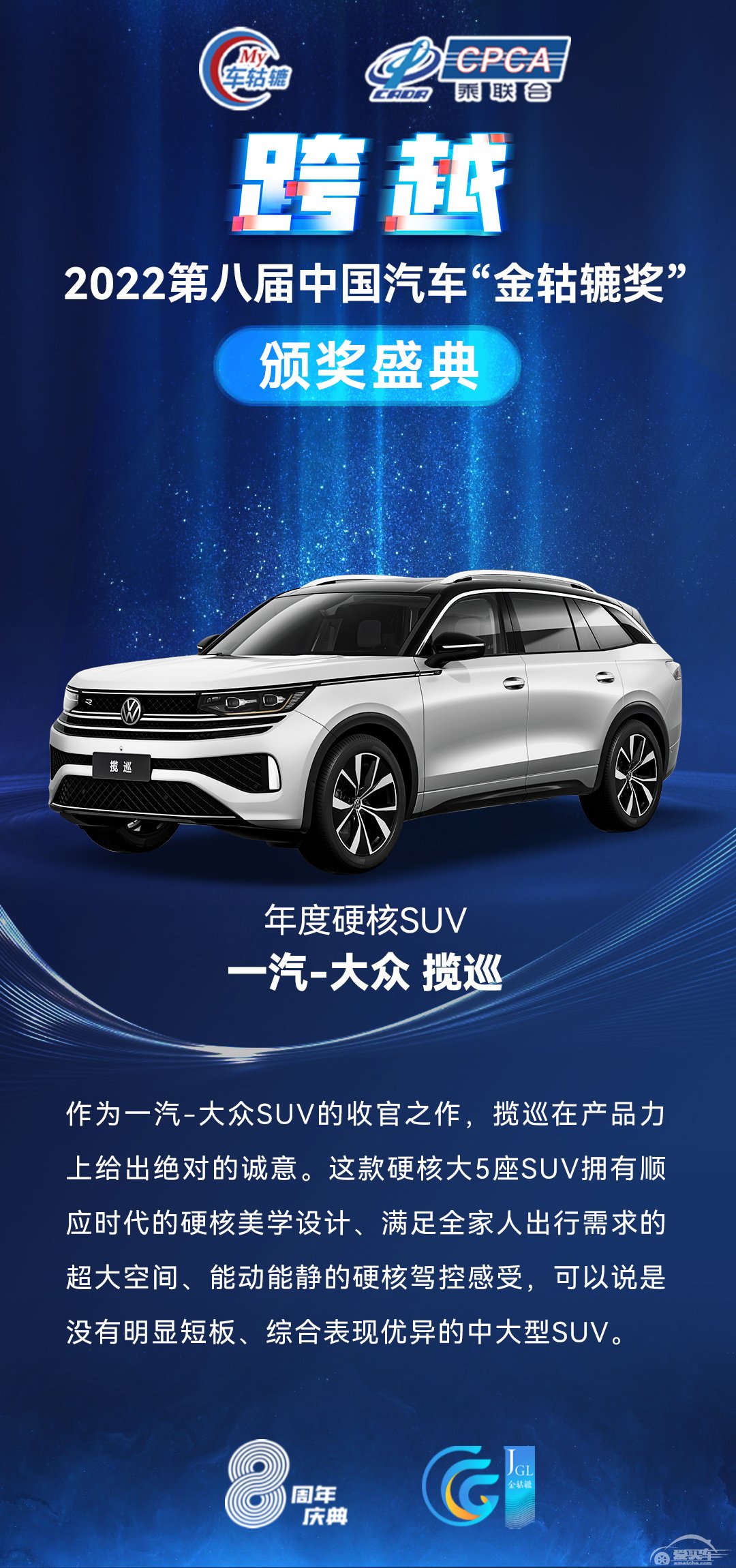 2022第八届中国汽车“金轱辘奖”年度硬核SUV：一汽-大众 揽巡