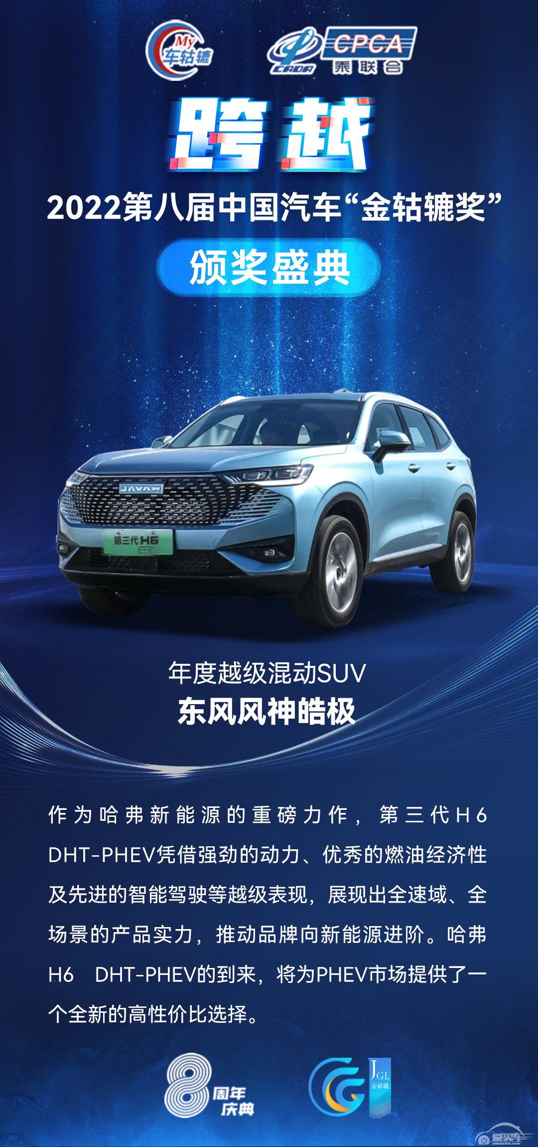 2022第八届中国汽车“金轱辘奖”年度超值混动SUV：哈弗第三代H6 DHT-PHEV