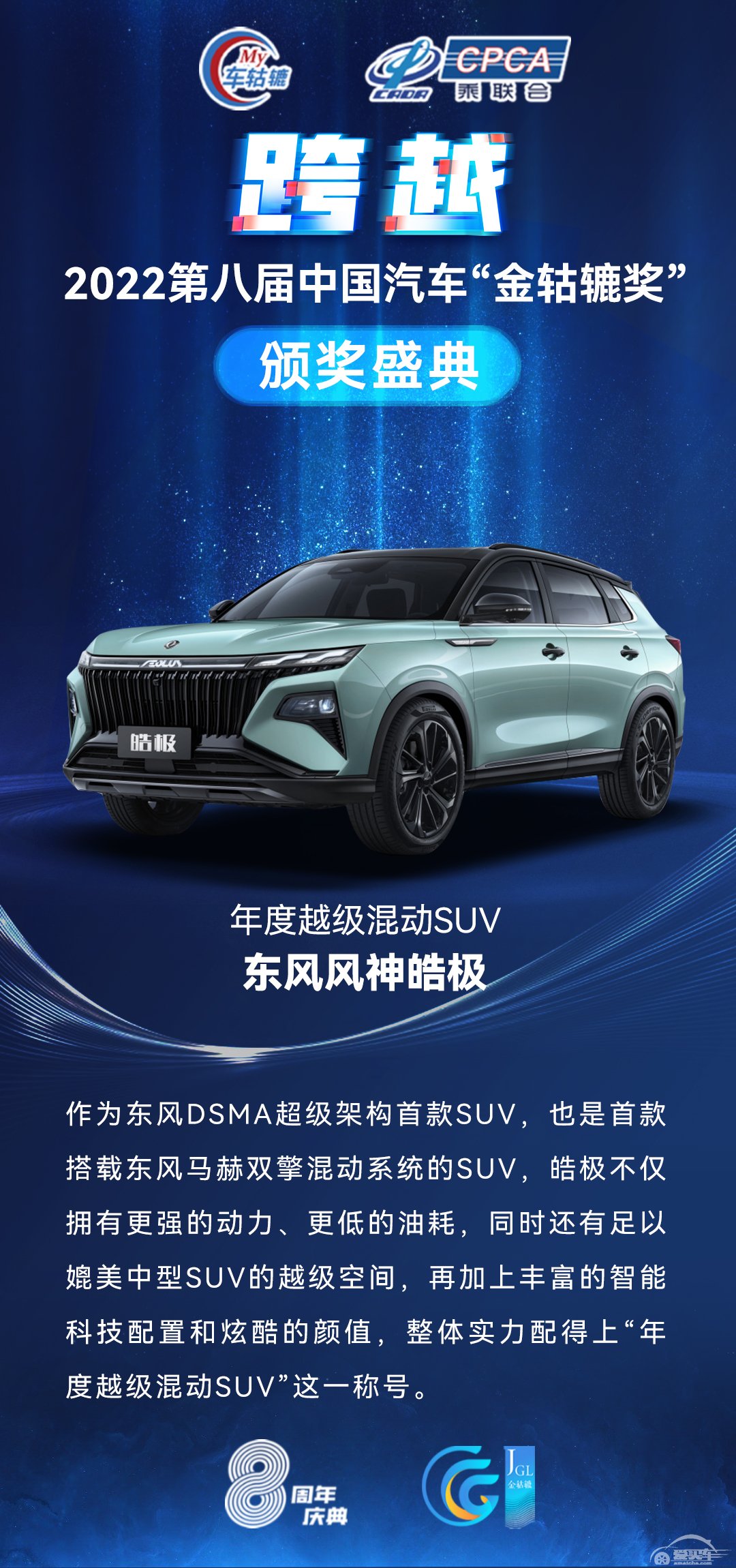 2022第八届中国汽车“金轱辘奖”年度越级混动SUV：东风风神皓极