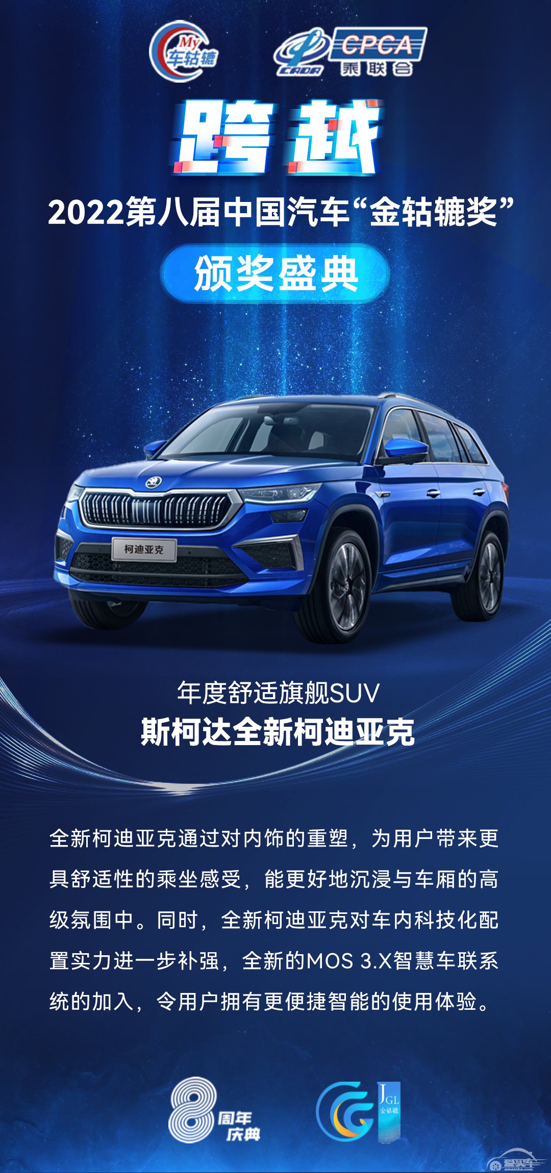 2022第八届中国汽车“金轱辘奖”年度舒适旗舰SUV：斯柯达全新柯迪亚克