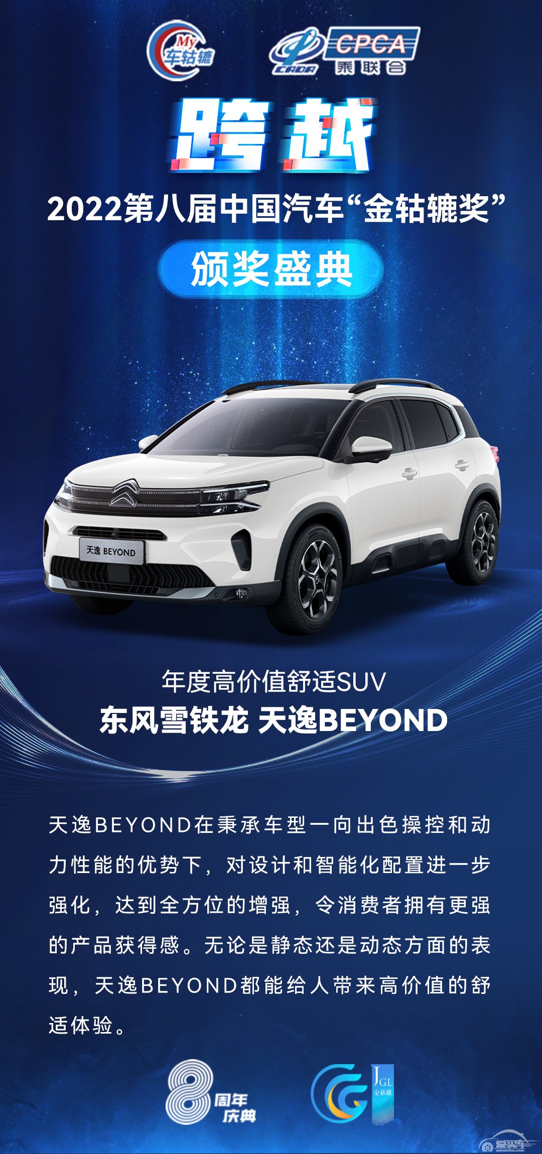 2022第八届中国汽车“金轱辘奖”年度高价值舒适SUV：东风雪铁龙 天逸BEYOND