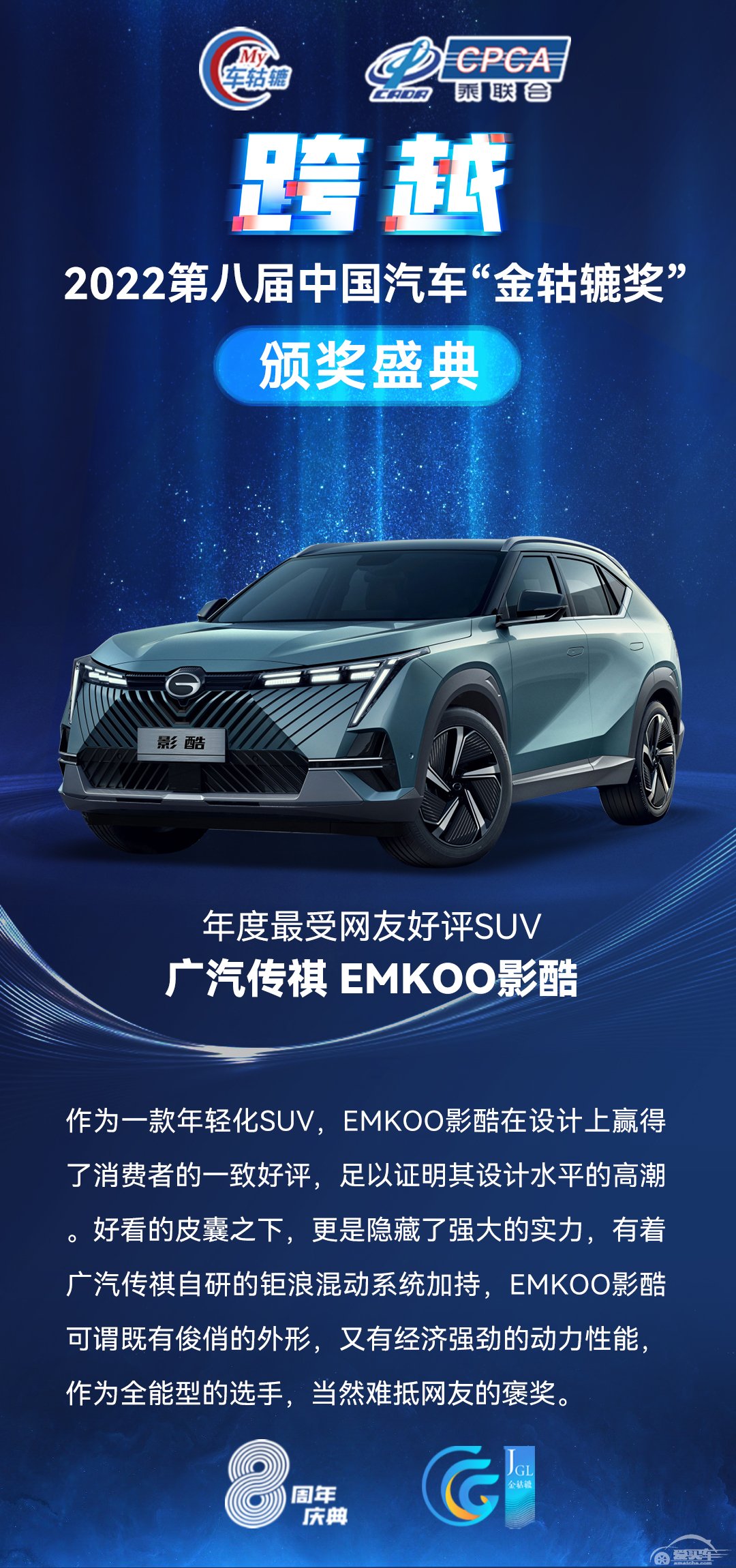 2022第八届中国汽车“金轱辘奖”年度最受网友好评SUV：广汽传祺 EMKOO影酷