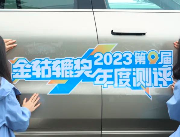 怎样才算好车？测评上百台新车，“金轱辘奖”找到2023年的答案