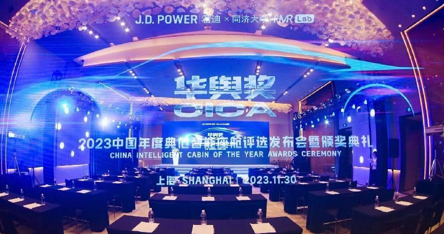  智能座舱哪家强？J.D. Power “华舆奖”中国典范智能座舱评选结果出炉 