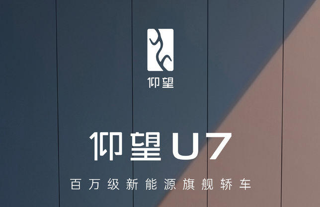 新车丨仰望U7曝光，百万级豪车定位瞄准保时捷？