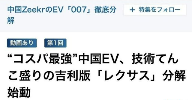 行业丨极氪007在日本被拆解出书，吉利回应：“没给中国汽车丢脸”