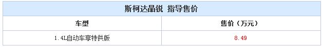 售8.49万元 斯柯达晶锐新车型正式上市