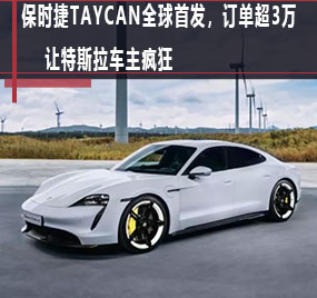  保时捷Taycan全球首发，订单超3万，让特斯拉车主疯狂 