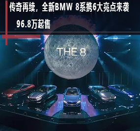  传奇再续，全新BMW 8系携6大亮点来袭，96.8万起售 