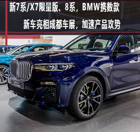  新7系/X7限量版、8系，BMW携数款新车亮相成都车展，加速产品攻势 