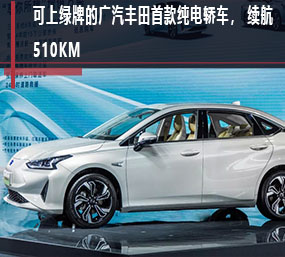  可上绿牌的广汽丰田首款纯电轿车，续航510km的iA5售16.98万起 