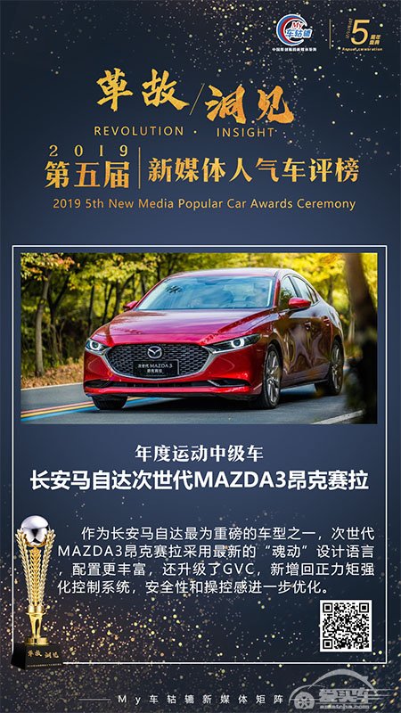 年度运动中级车：长安马自达次世代MAZDA3昂克赛拉