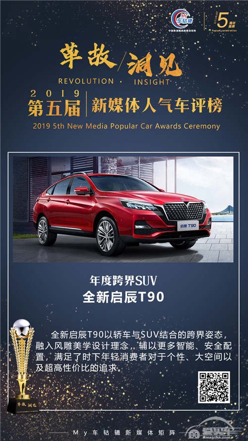 年度跨界SUV：全新启辰T90