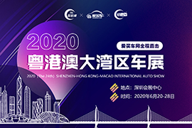  2020年深港澳大湾区国际汽车博览会 