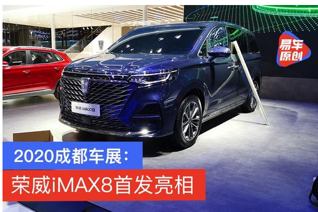 2020成都车展：前脸造型气势足 荣威发布首款MPV iMAX8